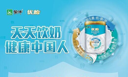 蒙牛优怡益生菌高钙奶粉响应《膳食指导》 倡议“天天饮奶 健康中国人”
