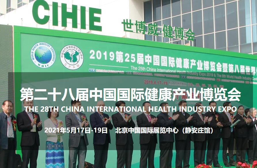 2021年第28届中国【北京】国际健康产业博